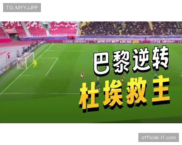 巴黎3-1逆转摩纳哥，姆巴佩速度反击撕裂对手高压防线